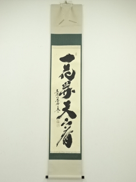 大徳寺　小林太玄筆　「一花開天下春」一行書　肉筆紙本掛軸（共箱）